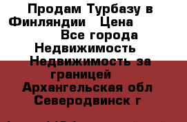 Продам Турбазу в Финляндии › Цена ­ 395 000 - Все города Недвижимость » Недвижимость за границей   . Архангельская обл.,Северодвинск г.